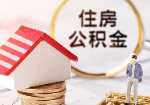 通化个人的住房公积金怎么提取（个人如何提取住房公积金的钱）